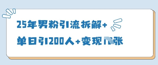 25年男粉引流拆解+单日引200人+变现多张-玩备项目资源网