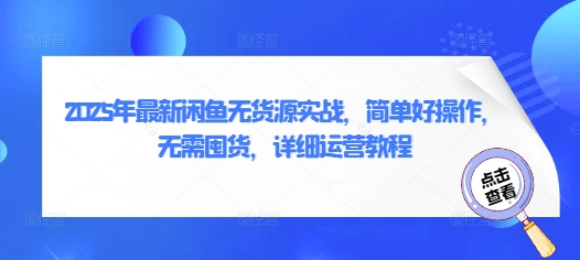 2025年最新闲鱼无货源实战，简单好操作，无需囤货，详细运营教程-玩备项目资源网