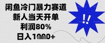 闲鱼暴力掘金，一单90%利润，新人轻松日入多张【揭秘】-玩备项目资源网
