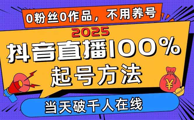 （14392期）2025抖音直播100%起号方法，0粉丝0作品当天破千人在线 可配合多种变现方式-玩备项目资源网