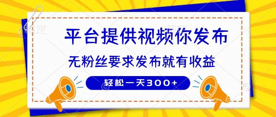 （14395期）种草平台提供视频 你发布 无粉丝要求  发布就有钱 轻松一天300+-玩备项目资源网