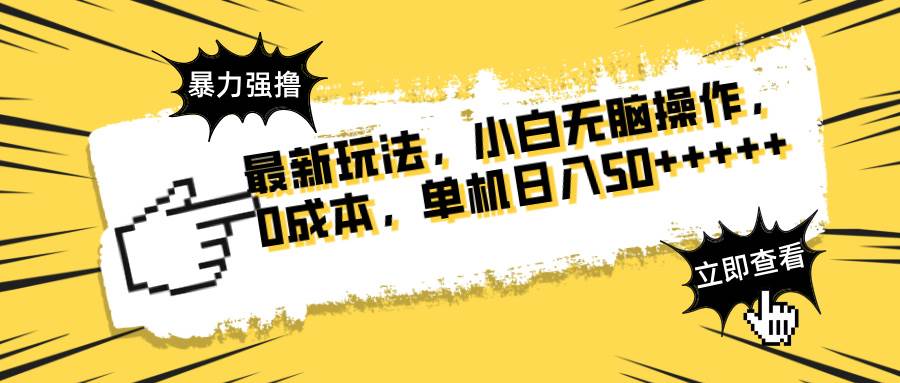 （14400期）最新玩法 广告暴力强撸 傻瓜式操作 无需养鸡 矩阵式操作 可无限放大 单…-玩备项目资源网