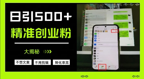 不需要我们去想文案，也不需要我们去剪辑视频，日引500+精准创业粉，方法大揭秘-玩备项目资源网