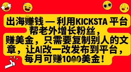 利用kicksta平台帮老外涨粉挣美金，每月收益1000美刀-玩备项目资源网