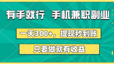 有手就行，手机兼职副业，一天3张+，提现秒到账，只要做就有收益【揭秘】-玩备项目资源网