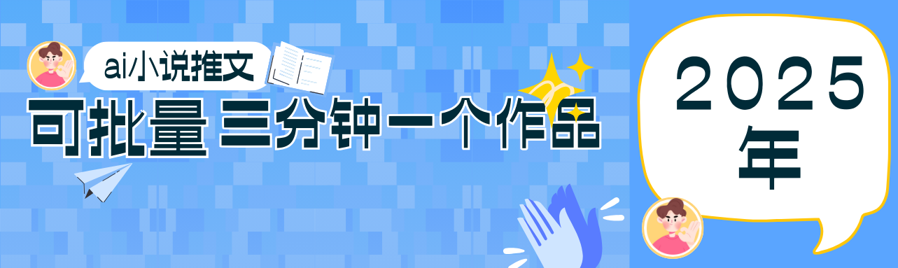 0基础也能上手的副业新风口，小说推文项目全攻略，可批量三分钟一个作品-玩备项目资源网