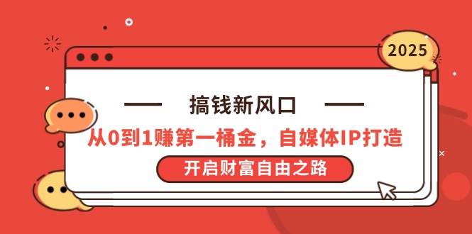 （14404期）搞钱新风口，从0到1赚第一桶金，自媒体IP打造，开启财富自由之路-玩备项目资源网