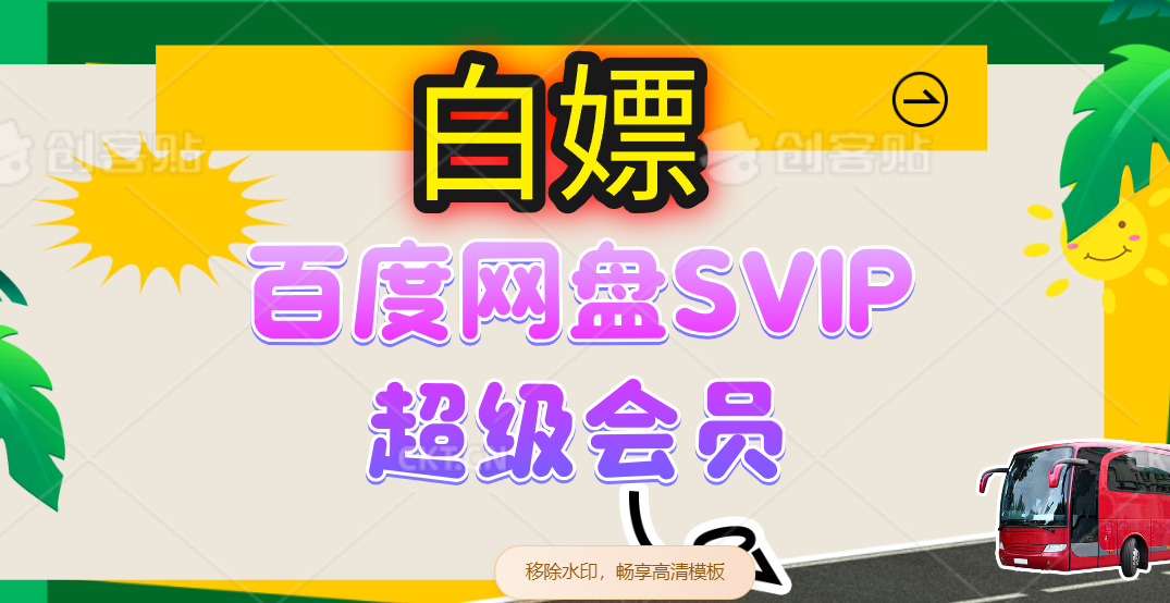 （14403期）无限白嫖：百度网盘SVIP超级会员，夸克网盘会员等-玩备项目资源网