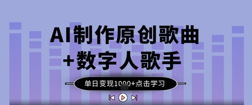 AI制作原创歌曲+数字人歌手，单日变现1k-玩备项目资源网