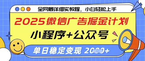 2025微信广告掘金计划，小程序+公众号双管齐下，单日稳定变现过千【揭秘】-玩备项目资源网