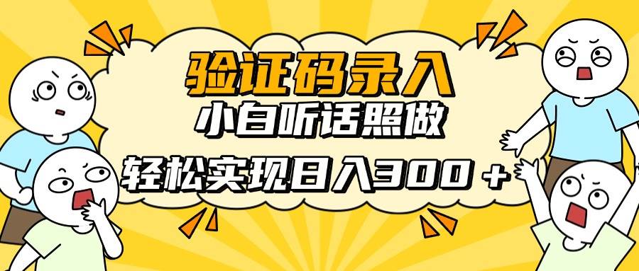 （14408期）信息录入项目，10秒一单，新手小白听话照做快速上手，实现日入300＋-玩备项目资源网