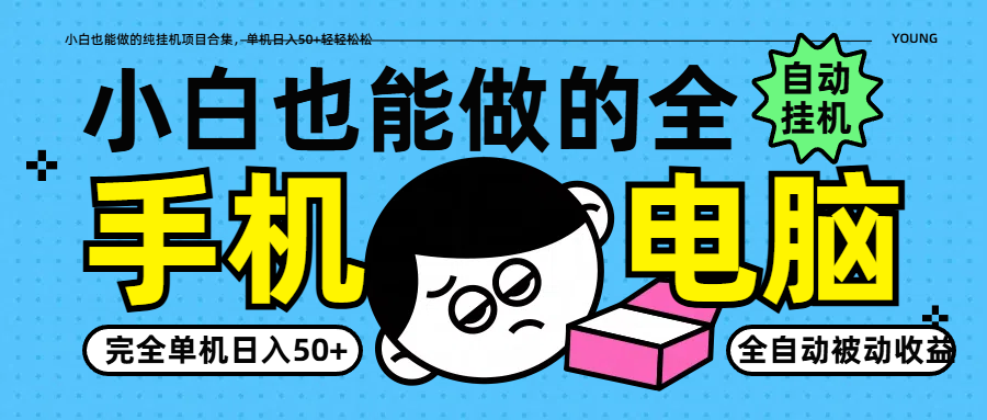 小白也能做的纯挂机项目合集，单机日入50+轻轻松松-玩备项目资源网