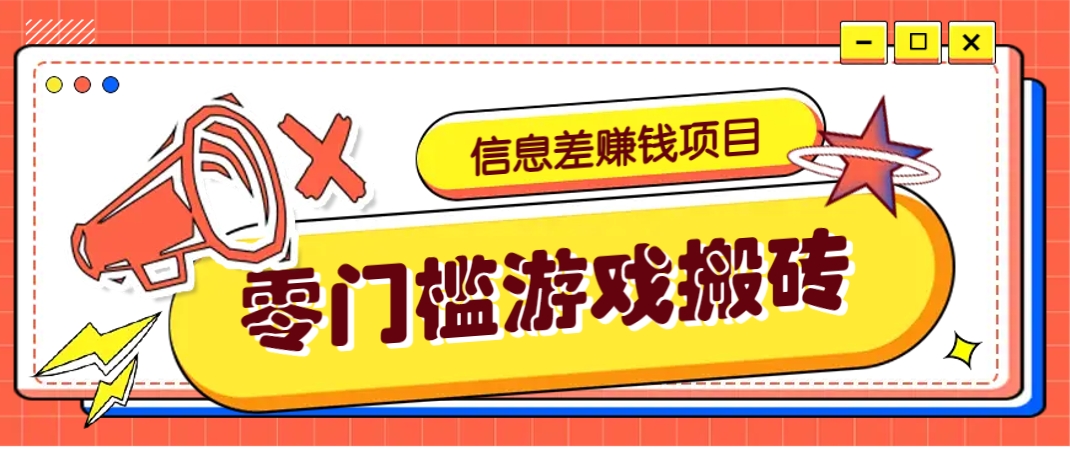 冷门且赚钱的信息差副业项目，靠游戏搬砖偏门野路子玩法，收益净赚3000+-玩备项目资源网