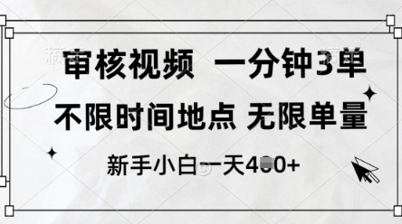 审核视频，10秒一单，不限时间，不限单量，新人小白一天4张+【揭秘】-玩备项目资源网