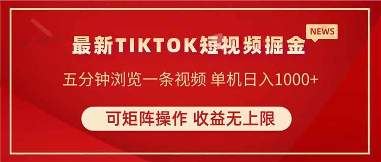 （14411期）TIKTOK短视频暴力掘金 单机收益500+收益无上限 可矩阵操作 实现睡后收入-玩备项目资源网