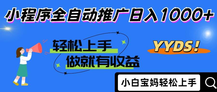 （14409期）2025年最新风口，小程序自动推广，，稳定日入1000+，小白轻松上手-玩备项目资源网