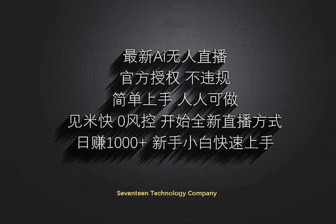 （14415期）日赚1000++！Ai无人直播躺赚新风口！无需出境，无需说话！单日收益1000+！-玩备项目资源网