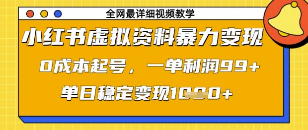 小红书虚拟资料暴力变现，0成本起号，一单利润99，单日稳定变现1k【揭秘】-玩备项目资源网
