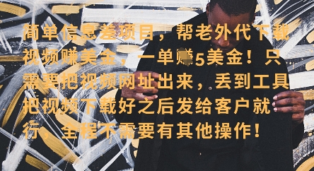 零门槛挣美金，海外视频代下服务，单笔收益40+，小白也能轻松上手-玩备项目资源网