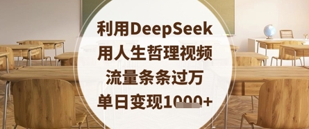 利用DeepSeek用人生哲理视频，流量条条过万，单日变现数张-玩备项目资源网