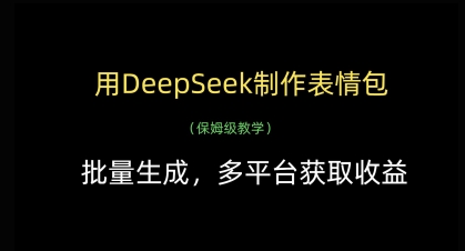 用DeepSeek制作表情包，批量生成，多平台获取收益-玩备项目资源网