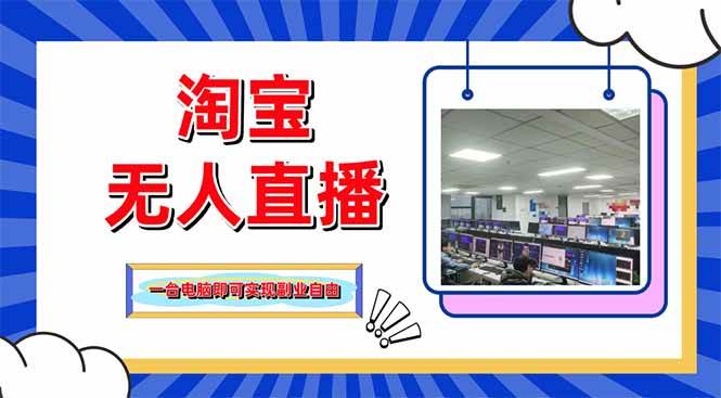 （14417期）淘宝无人直播带货，单品打爆+搜索流打法，24小时必出单-玩备项目资源网