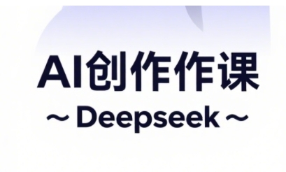 AI短视频创作与电商运营，解锁抖音广告分成，电商变现等运营秘籍-玩备项目资源网