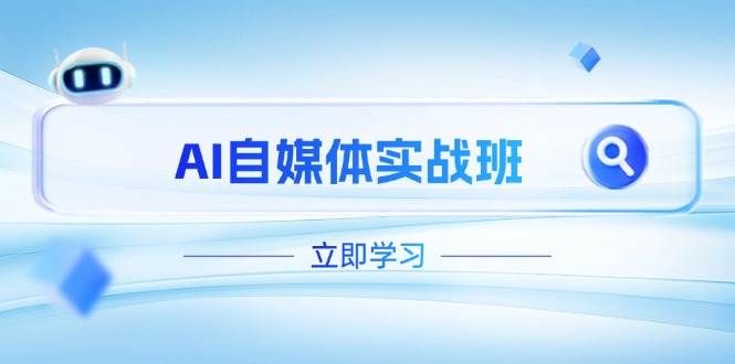 AI自媒体实战班，突破账号运营瓶颈，PR剪辑+剪映教程全流程覆盖-玩备项目资源网