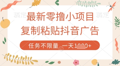 最新零撸小项目，复制粘贴抖音广告即可挣钱，平台大水，任务不限量，一天数张【揭秘】-玩备项目资源网
