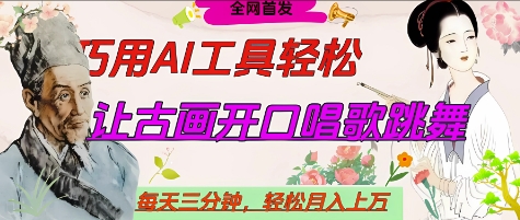 世界名人名言开口说话唱歌跳舞，流量爆炸，用AI工具每天10分钟，轻松月入过W-玩备项目资源网