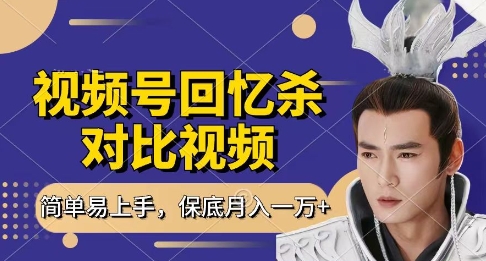 回忆杀对比视频，挣视频号分成计划收益，每天只需一小时，保底月入过W，新手小白轻松上手【揭秘】-玩备项目资源网
