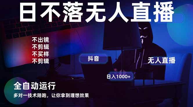 （14422期）宇宙尽头直播带货，全自动无人直播日入1000+  2025最牛逼的项目-玩备项目资源网