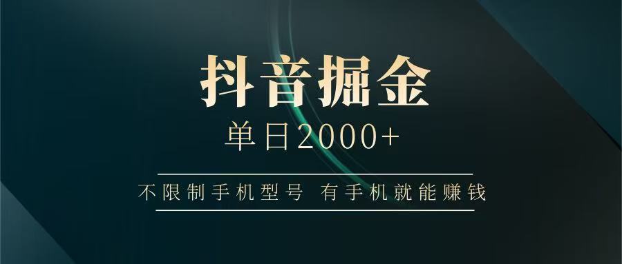 抖音掘金单日2000+，有手机就能赚钱，背靠抖音大厂提现稳定安全无风险-玩备项目资源网