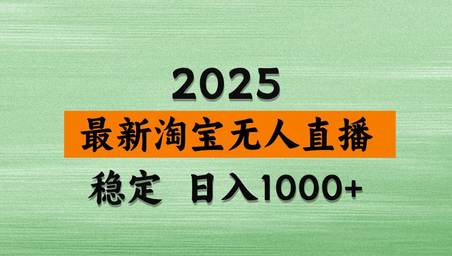 淘宝无人直播带货【最新】，日入1000+，独家技术，不违规不封号，操作简单【揭秘】-玩备项目资源网