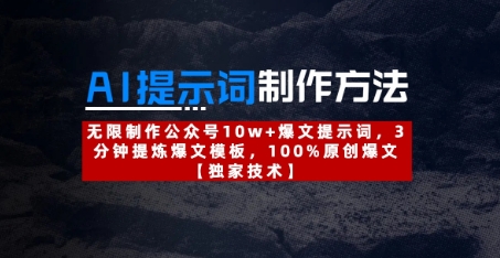 AI提示词制作方法：无限制作公众号10w+爆文提示词，3分钟提炼爆文模板，100%原创爆文-玩备项目资源网