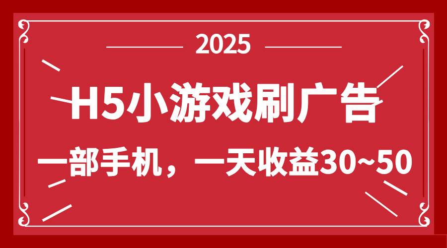 （14435期）零撸新项目！H5小游戏刷广告，单设备一天收益30~50-玩备项目资源网