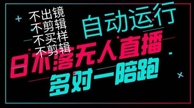 （14432期）日不落无人直播、让你赚到手软，不出镜 不剪辑 不囤货  不买样日赚1000…-玩备项目资源网