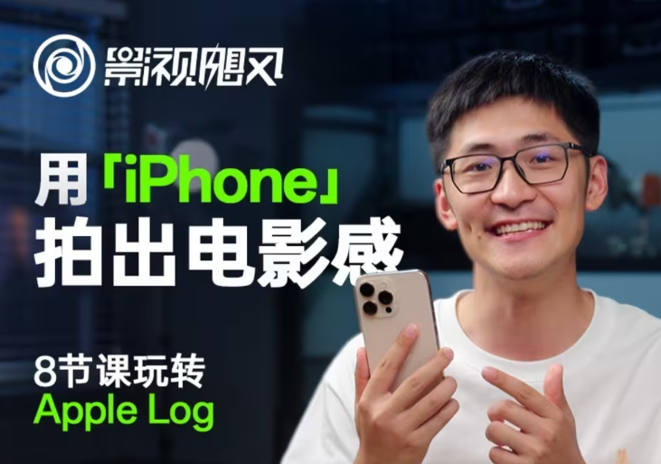 影视飓风玩转Apple Log，八节课带你用iPhone拍出电影感！【无水印版】-玩备项目资源网