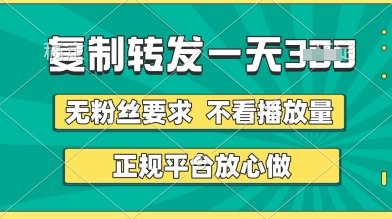 转发视频一天3张+，正规平台放心做，不看播放量，无粉丝要求，随时随地挣收益【揭秘】-玩备项目资源网