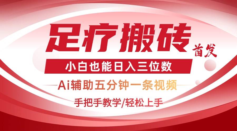 （14441期）2025足疗搬砖+Ai黑科技，5分钟一条视频，手把手教学小白也能日入三位数-玩备项目资源网