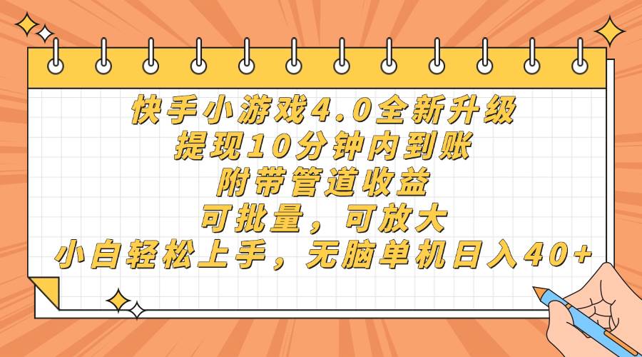 （14442期）快手小游戏4.0升级，提现10分钟内到账，可批量，可放大，小白可轻松上…-玩备项目资源网