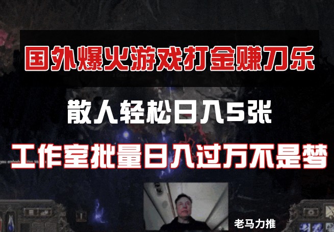 国外游戏打金，散人轻松日入5张，工作室批量日入过万不是梦-玩备项目资源网