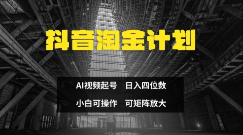 抖音淘金计划，Ai三天起号，零门槛，不违规，小白也能日入三位数-玩备项目资源网