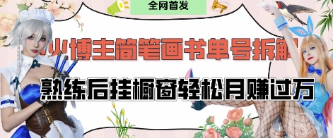 抖音博主“不略”爆火简笔画书单号项目拆解， 每天30分钟，熟练后挂橱窗轻松月入过W-玩备项目资源网