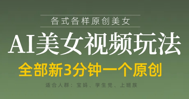 各类AI美女视频玩法，3分钟一个原创，当天可变现-玩备项目资源网