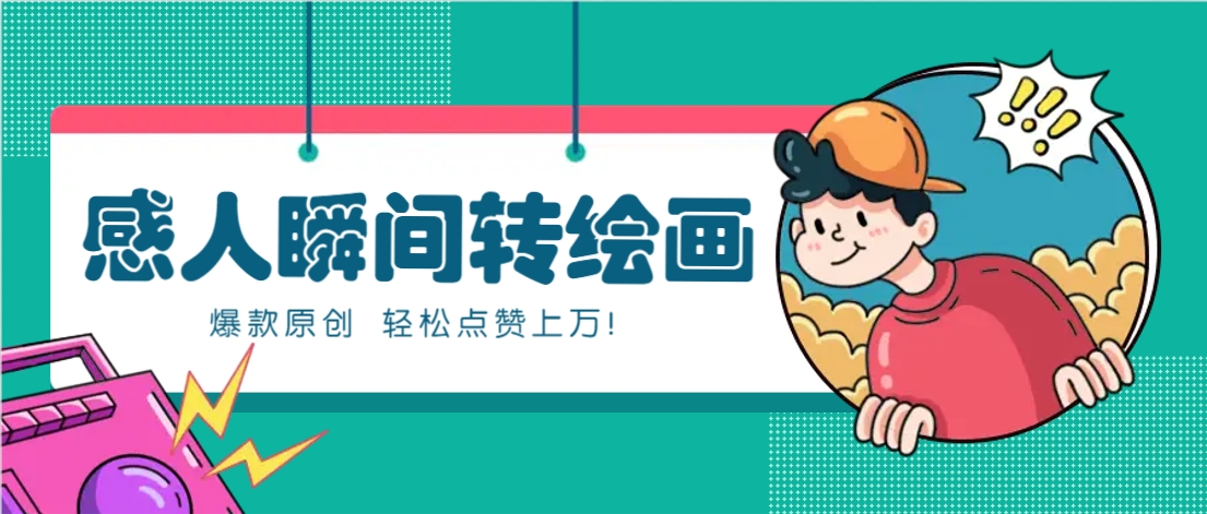 利用AI暖心故事漫画赛道，爆款感人瞬间转绘画，轻松点赞上万！-玩备项目资源网