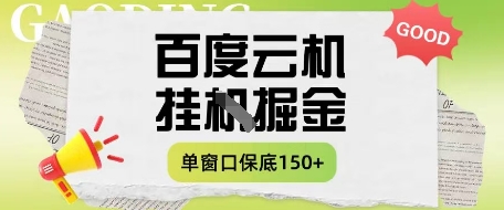 百度云机掘金项目实操课程单窗口保底5-10元月收益单窗口150+【揭秘】-玩备项目资源网