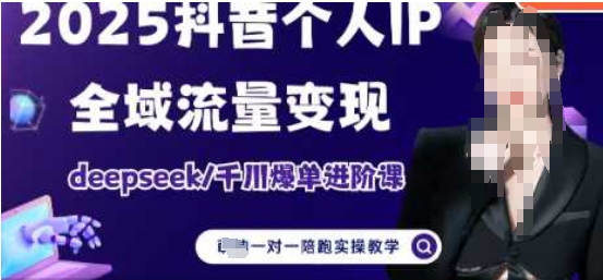 2025个人IP短视频带货(进阶版)全域流量变现，deepseek千川爆单进阶课-玩备项目资源网