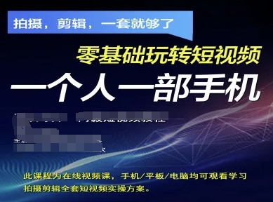 拍摄剪辑全套短视频实操方案，拍摄，剪辑，一套就够了，零基础玩转短视频一个人一部手机-玩备项目资源网