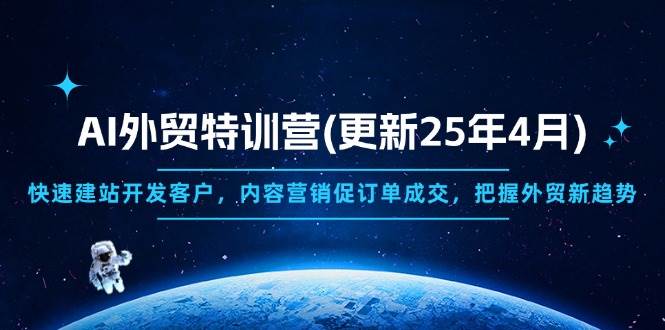 （14455期）AI外贸特训营(更新25年4月)，快速建站开发客户，内容营销促订单成交，…-玩备项目资源网